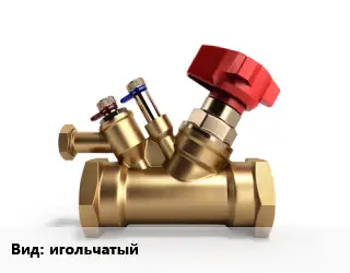 Клапан латунный игольчатый